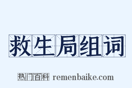 救生局组词是什么意思的图片
